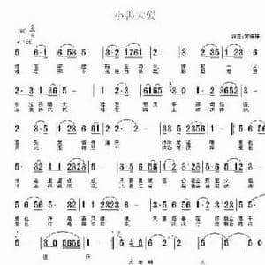 大善至爱_民歌简谱_词曲:常连祥 常连祥