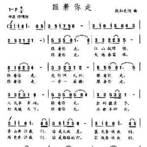 跟着你走_民歌简谱_词曲:倪和文 倪和文