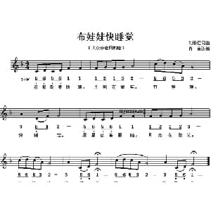 布娃娃快睡觉_儿歌乐谱_词曲:刘续红 刘续红