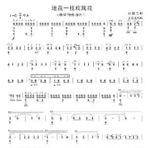 送我一枝玫瑰花_歌曲简谱_词曲: 新疆民歌王范地改编