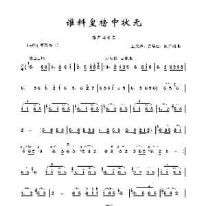 谁料皇榜中状元_歌谱投稿_词曲: 王文治等