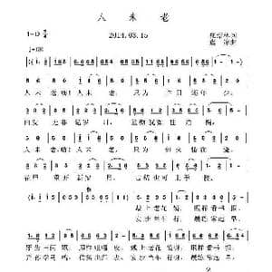 人未老_歌曲简谱_词曲:张结林 虞淙