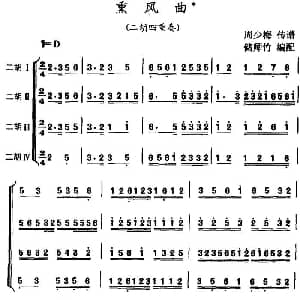 二胡谱 | 熏风曲 二胡四重奏 周少梅传谱 储师竹