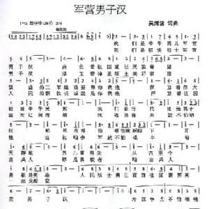 军营男子汉_民歌简谱_词曲:吴海波 吴海波