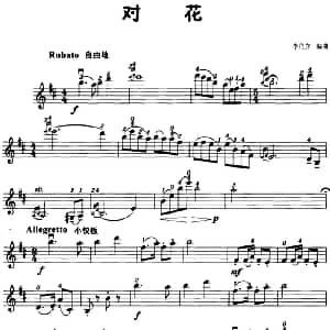 小提琴谱 | 对花 李自立编曲 李自立编曲