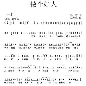 做个好人_通俗唱法乐谱_词曲:鸣波 赵永生