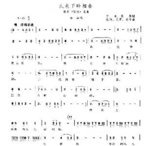 九泉下盼相会_民歌简谱_词曲:王泉 等 云翔 等