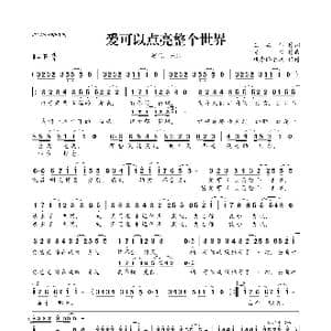 爱可以点亮整个世界_歌曲简谱_词曲:王品仁 光良