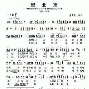 望北京_民歌简谱_词曲:孟庆荣 孟庆荣