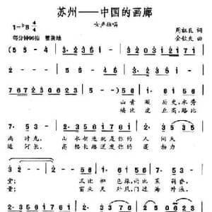苏州—中国的画廊_民歌简谱_词曲:周祖良 金钦夫