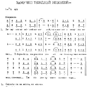 ЗАМУЧЕН ТЯЖЁЛОЙ НЕВОЛЕЙ_外国歌谱