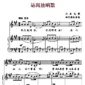 站岗放哨歌_民歌简谱_词曲: 姚思源 配伴奏