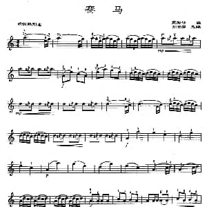 小提琴谱 | 赛马 刘光涛改编版 黄海怀曲 刘光涛改编