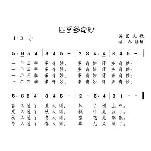 四季多奇妙_儿歌乐谱_词曲:英国儿歌 颂今填词