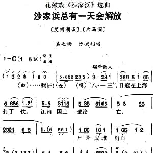 花鼓戏谱 | 花鼓戏 沙家浜 选曲 沙家浜总有一天会解放