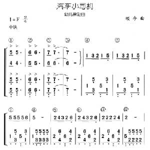 汽车小司机_儿歌乐谱_词曲: 颂今