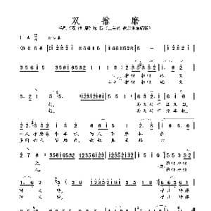 双 推 磨_歌曲简谱