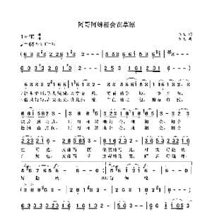 阿哥阿妹相会在草原_歌曲简谱_词曲:袁龙 袁龙