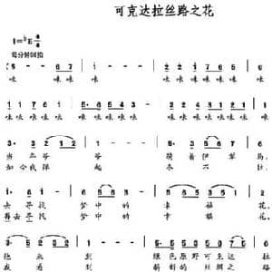 可克达拉丝路之花_民歌简谱_词曲:李幼容 夏宝森
