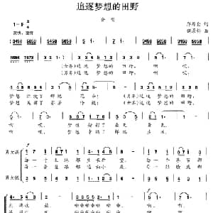 追随梦想的田野_合唱歌谱_词曲:邝厚勤 魏景舒