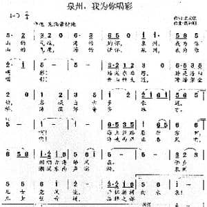 泉州,我为你喝彩_歌谱投稿_词曲:朱家麒 胡德顺