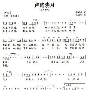 卢沟晓月_民歌简谱_词曲:李明圣 孟庆云