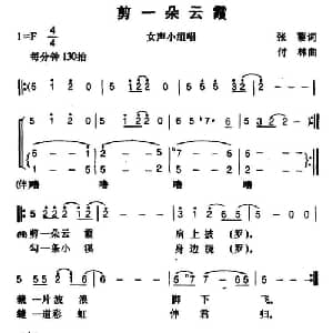 剪一朵云霞_合唱歌谱_词曲:张藜 付林