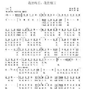 我的母亲,我的祖国_民歌简谱_词曲:李官明 杨季涛
