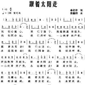 跟着太阳走_民歌简谱_词曲:李幼容 侯基明