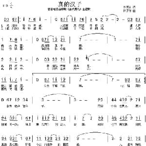 真的汉子_通俗唱法乐谱_词曲:郑国江 林子祥