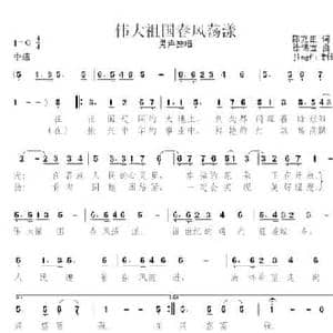 伟大祖国春风荡漾_民歌简谱_词曲:陈克正 徐锡宜