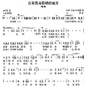 在百灵鸟歌唱的地方_民歌简谱_词曲:张峰 冯谦 张英栋 方芳