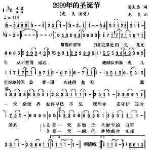 2999年的圣诞节_通俗唱法乐谱_词曲:葛大为 光良