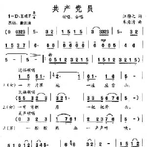 共产党员_合唱歌谱_词曲:汪静之 朱秀清