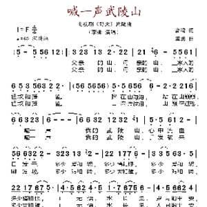 喊一声武陵山_歌谱投稿