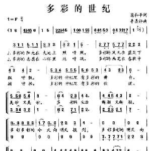 多彩的世纪_儿歌乐谱_词曲:梁和平 李嘉评