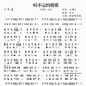 唱不完的情歌_歌谱投稿_词曲:玉镯儿 陈伟