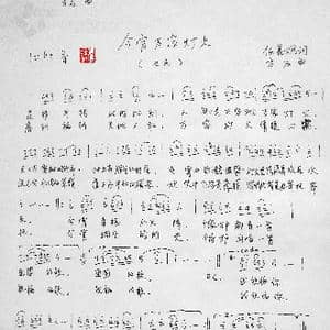 今宵万家灯火_歌谱投稿_词曲:任善炯 方石