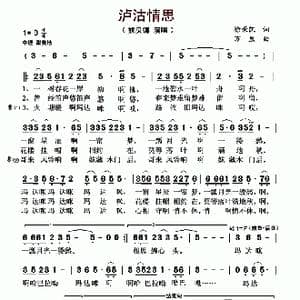泸沽情思_歌曲简谱_词曲:徐荣凯 万里