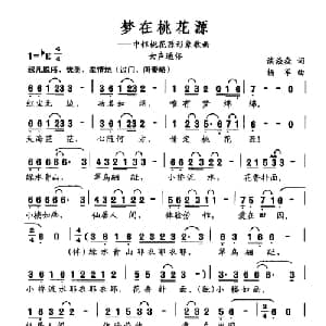 梦在桃花源_通俗唱法乐谱_词曲:谈焱焱 杨军