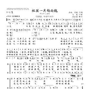 祖国一片新面貌_通俗唱法乐谱_词曲:石祥 刘薇 生 茂