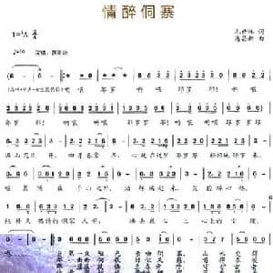 情醉侗寨_民歌简谱_词曲:毛世林 潘昌新