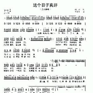 这个日子真好_歌曲简谱_词曲:阎肃 饶荣发