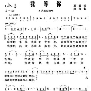我等你_通俗唱法乐谱_词曲:朝明 晓夜