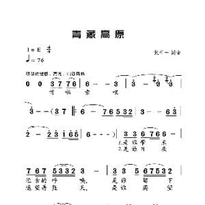 青藏高原_歌曲简谱_词曲:张千一 张千一