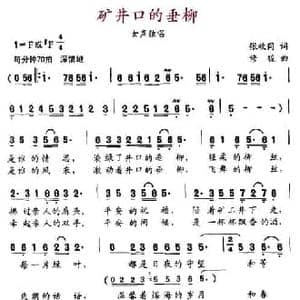 矿井口的垂柳_民歌简谱_词曲:张枚同 修骏