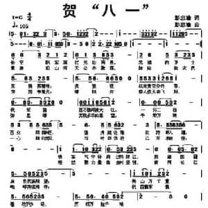 贺 八一 _民歌简谱_词曲:彭忠瑜 彭忠瑜