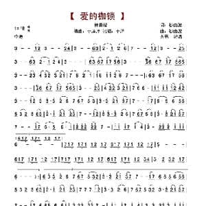 爱的枷锁_歌谱投稿_词曲:妙曲波 妙曲波
