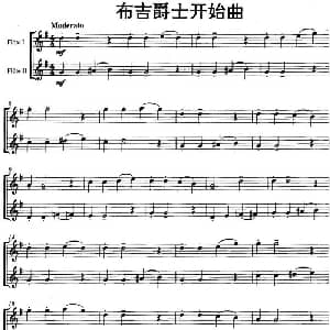 长笛曲谱 | 布吉爵士开始曲 Start Boogie 二重奏
