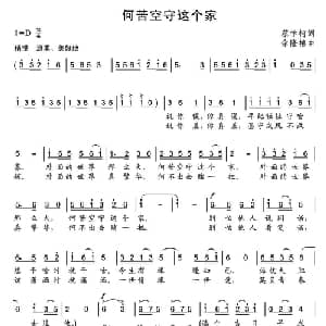 何苦空守这个家_通俗唱法乐谱_词曲:蔡学柯 余隆禧